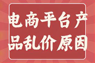 蒙蒂：目前没有关于康宁汉姆伤势的具体消息 他对我们很重要